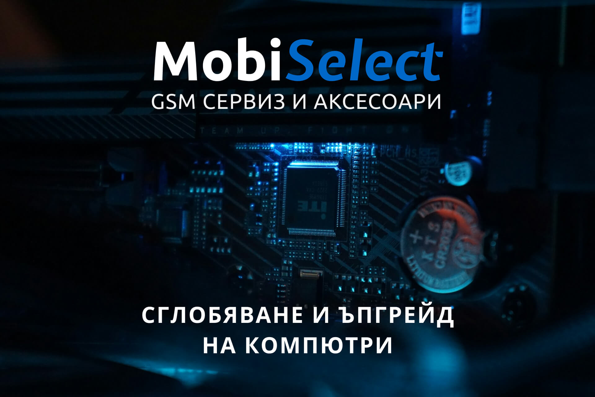 Сглобяване и ъпгрейд на компютри в София - MobiSelect